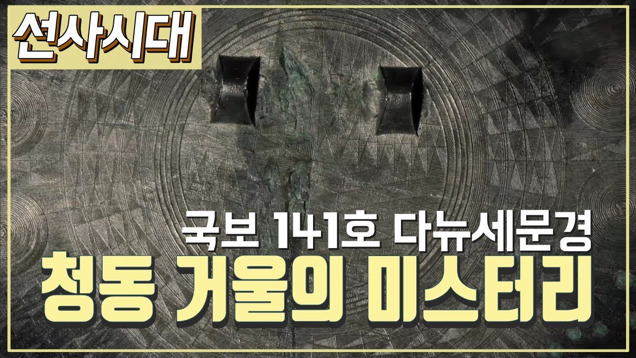 [선사시대] 역사채널e - 황금 비율로 만들어진 청동 거울의 미스터리