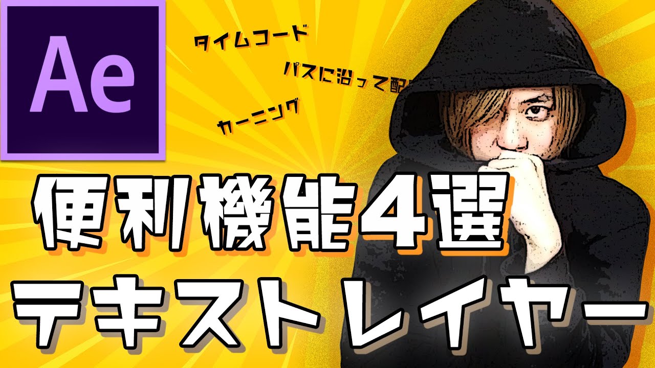 テキストレイヤー 便利機能4選/Adobe After Effectsの使い方