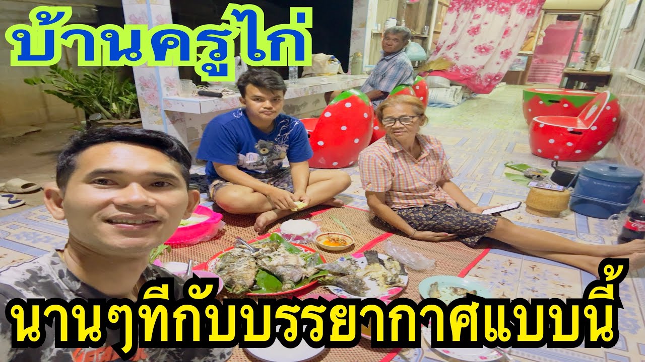 เกิดอะไรขึ้น?ทำไมครูไก่ได้กลับมาบ้าน นานๆทีกับบรรยากาศแบบนี้ #ครูไก่เพชรบ้านแพง #สาวน้อยเพชรบ้านแพง