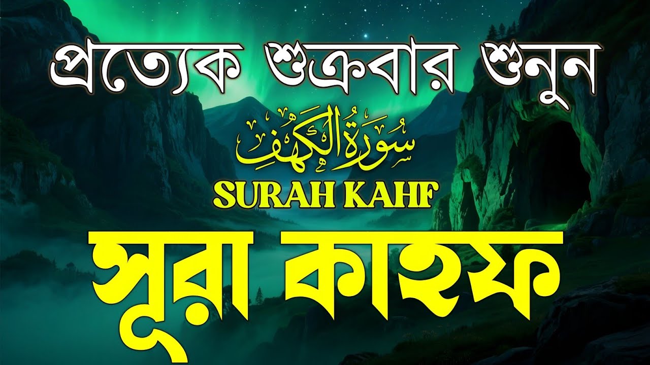 (শুক্রবারের আমল) হৃদয় জয় করা কণ্ঠে সূরা কাহফ | Surah Kahf Recitation Every Friday by Alaa Aqel