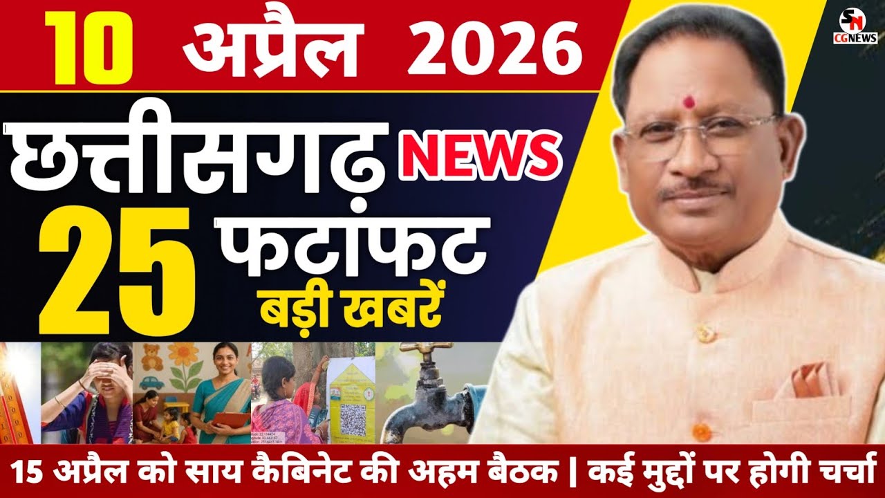 10 April 2026 CG News Today | CG Fatafat News | Chhattisgarh Breaking News | Suprabhat News CG