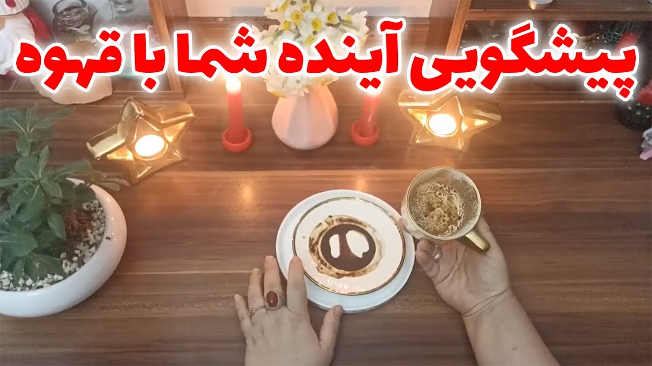 فال قهوه اعظم - پیشگویی آینده شما با فال قهوه☕
