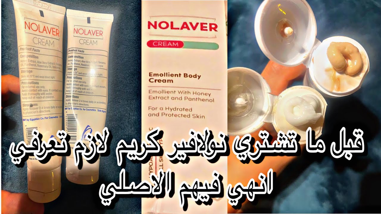 كريم نولافير واستخداماته للبشرة والفرق بين المضروب والاصلي nolaver_cream#