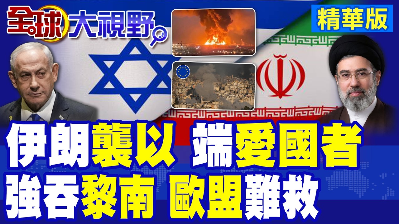 以色列吞黎巴嫩南部 歐盟慌忙救場 德黑蘭放話將出狠招! 伊朗第83波狂襲 美以中東基地大亂 