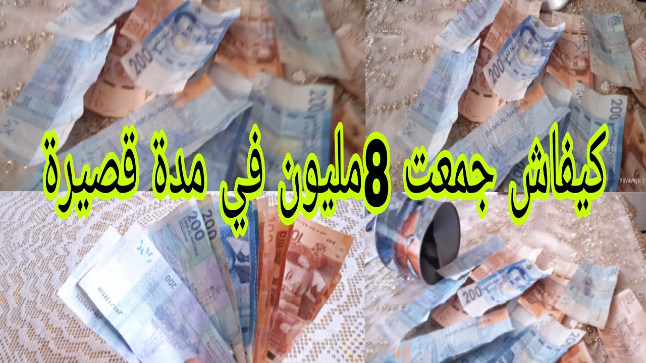 دخلي تشوفي الطريقة كيفاش جمعت 8مليون في مدة قصيرة 🤔 فقط ب 37درهم 🤫