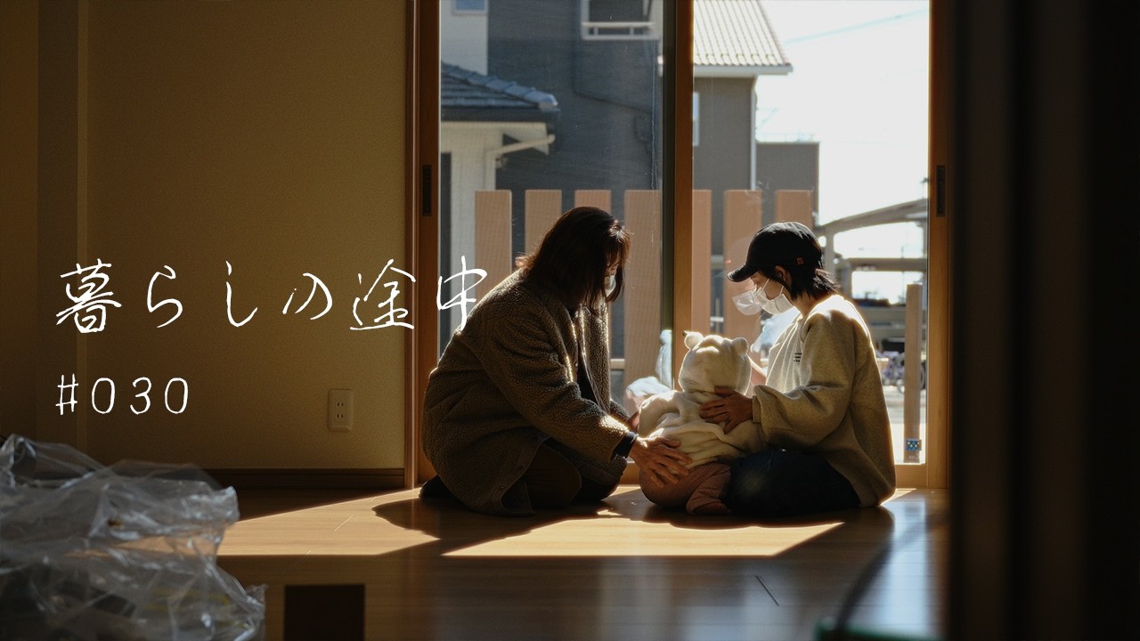 暮らしの途中 #030