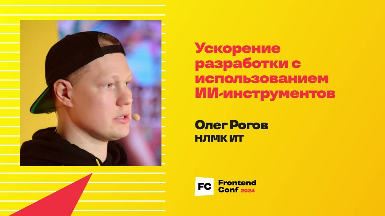 Ускорение разработки с использованием ИИ-инструментов / Олег Рогов (НЛМК ИТ)