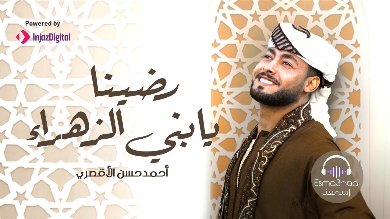 رضينا يا بني الزهراء - المنشد احمد حسن الاقصري @AhmedHasanEluxory