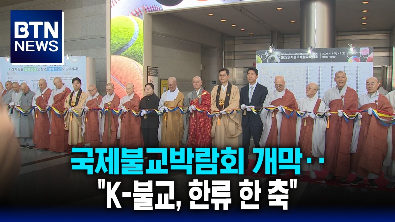 [BTN뉴스] 국제불교박람회 개막‥
