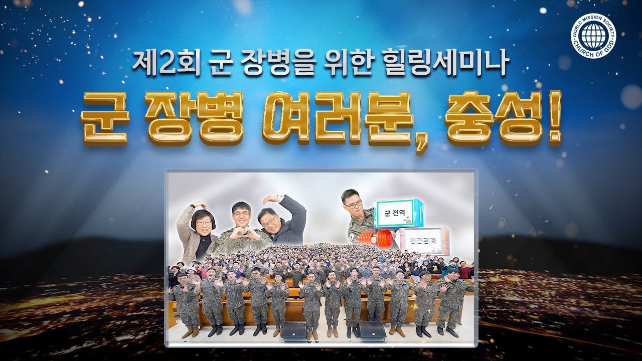 [WATV뉴스] 군 장병 여러분, 충성! -제2회 군 장병을 위한 힐링 세미나
