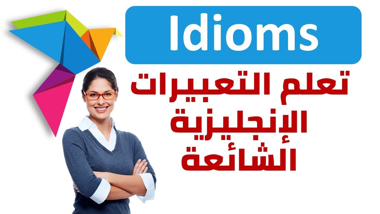 تعببيرات انجليزية شائعة ,,, idioms