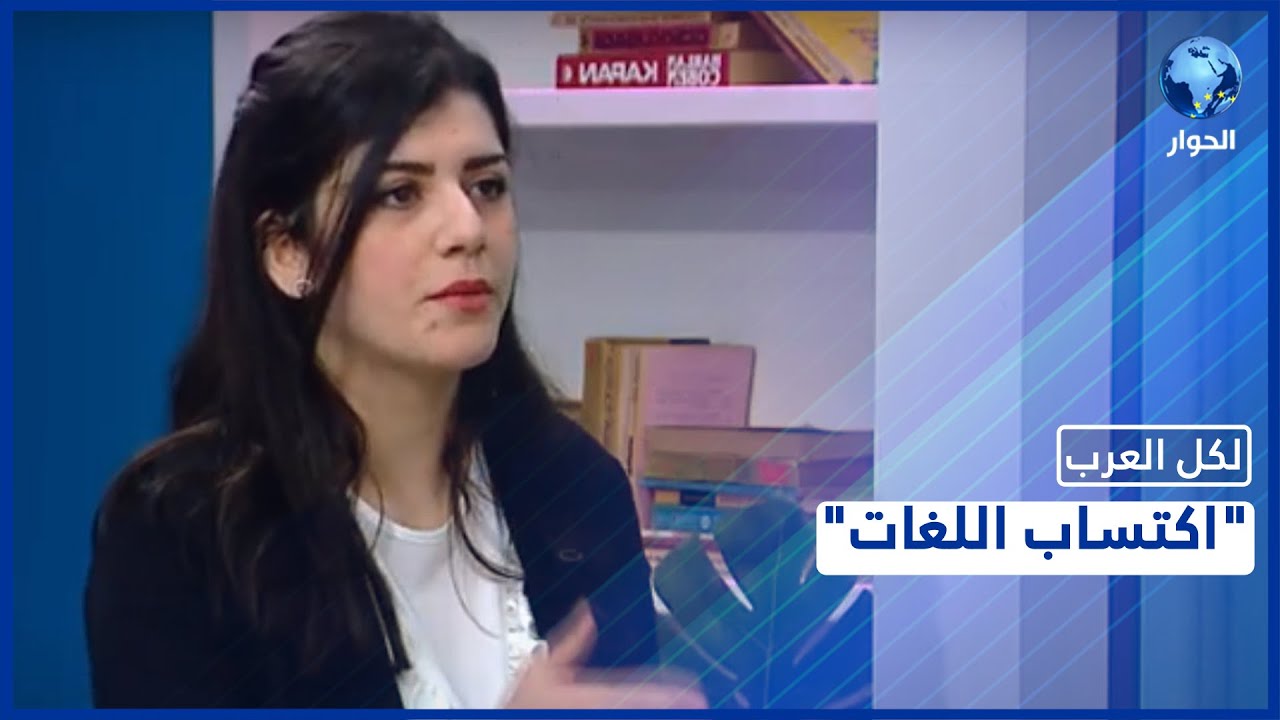 ماهو السن الأنسب لتعليم الأطفال اللغات؟.. إليكم الإجابة