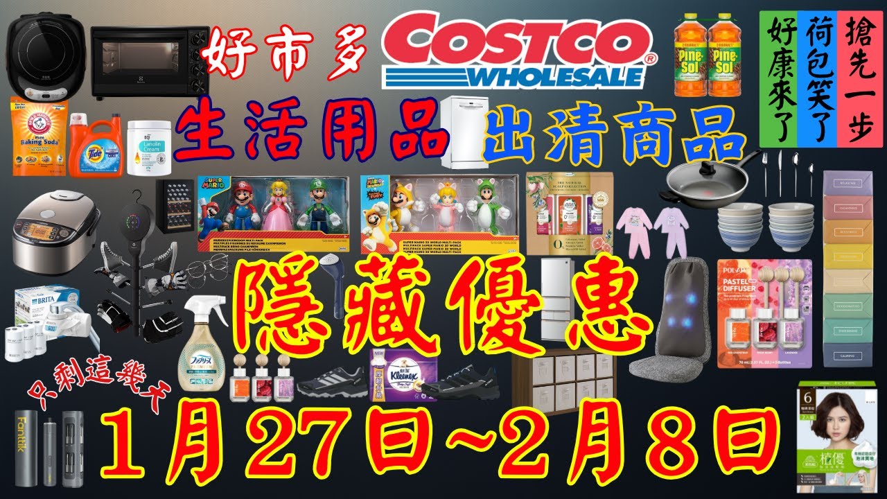 好市多 Costco 本週優惠2026年1月27至2月8日 搶先收看 生活用品 3C 會員護照 限時特價 賣場精選商品 賣場隱藏優惠 #costco #好市多