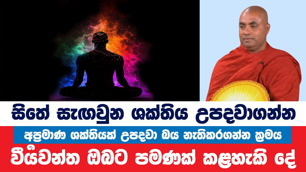 සිතට මහා ශක්තියක් ලැබෙන වාසනාවන්ත ජීවිතයකට | Koralayagama Saranathissa Thero | Bana Asamu 76