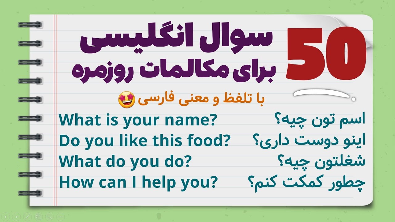 انگلیسی ابتدایی همش همین 50 سؤاله - همین امشب یادش بگیر