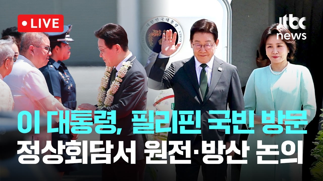 [다시보기] 이 대통령, 필리핀 국빈 방문...정상회담서 원전·방산 협력 논의-3월 3일 (화) 풀영상 [이슈현장] / JTBC News