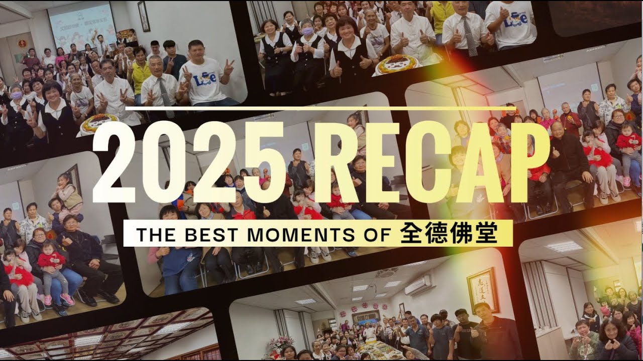 2025全德年度回顧