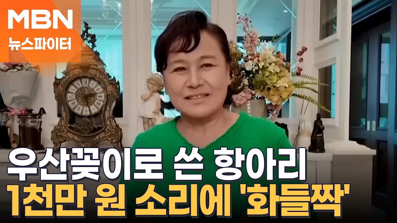 첫 시어머니가 준 항아리 우산꽂이로 썼는데…박원숙 집안 곳곳에 보물들? - 뉴스파이터