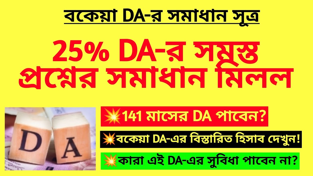 25% DA-র সমস্ত প্রশ্নের সমাধান মিলল | 25% DA news| Dearness Allowance news| WB DA judgement| DA case
