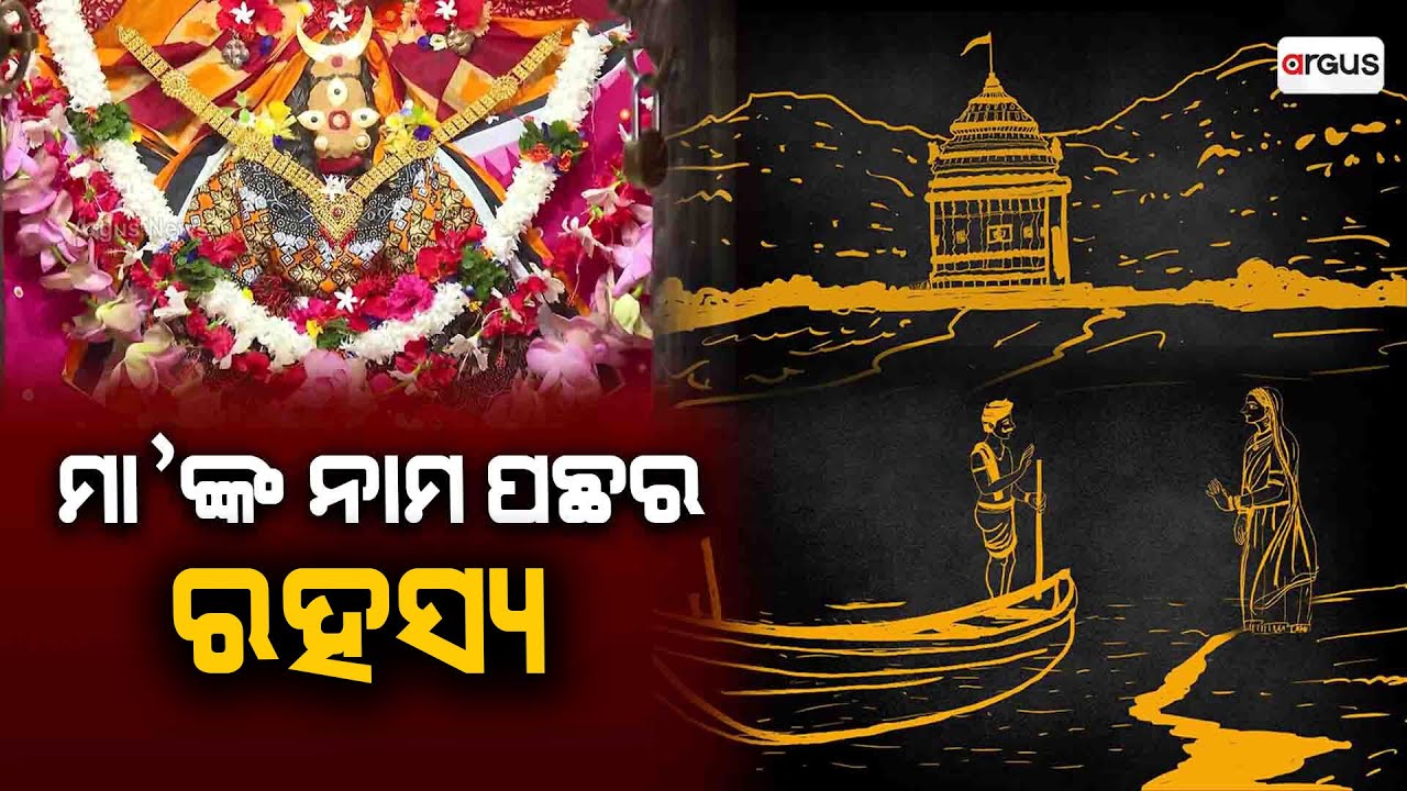 Shakti Peetha | Maa Charchika from Banki, Cuttack | Argus News