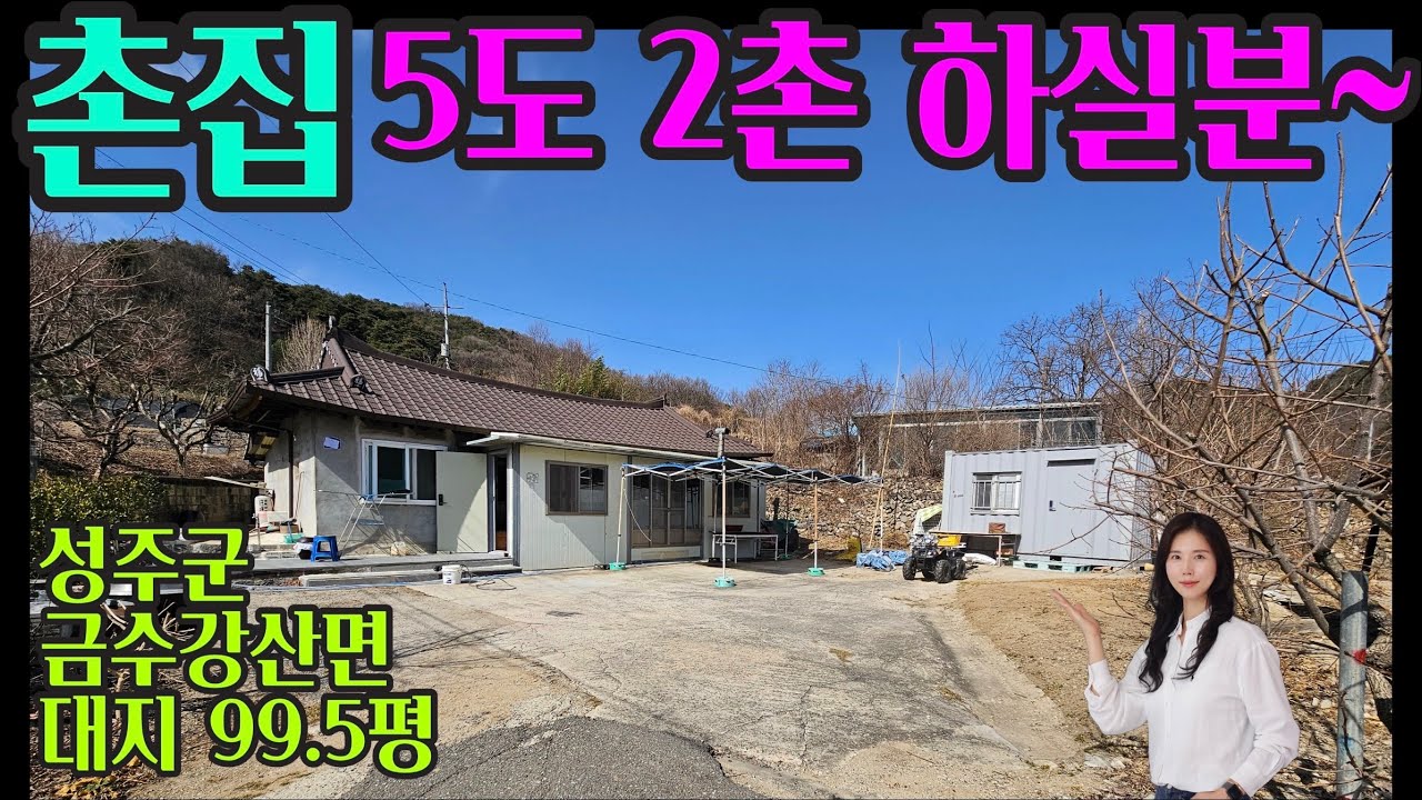 1965. 촌집 5도 2촌 하실분~금수강산면 리모델링 촌집! #촌집#성주촌집#성주군땅#성주땅#성주군부동산#성주부동산#성주전원주택지#성주주택지#성주주택#성주집#성주토지#성주군토지