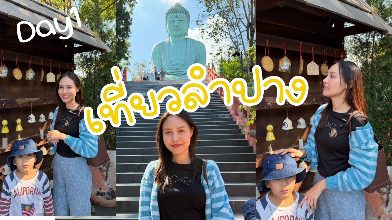 เที่ยวลำปาง Day 1 ส่งท้ายปี2568 ต้อนรับปี2569 ด้วยการเที่ยวเหนือกันเจ้า