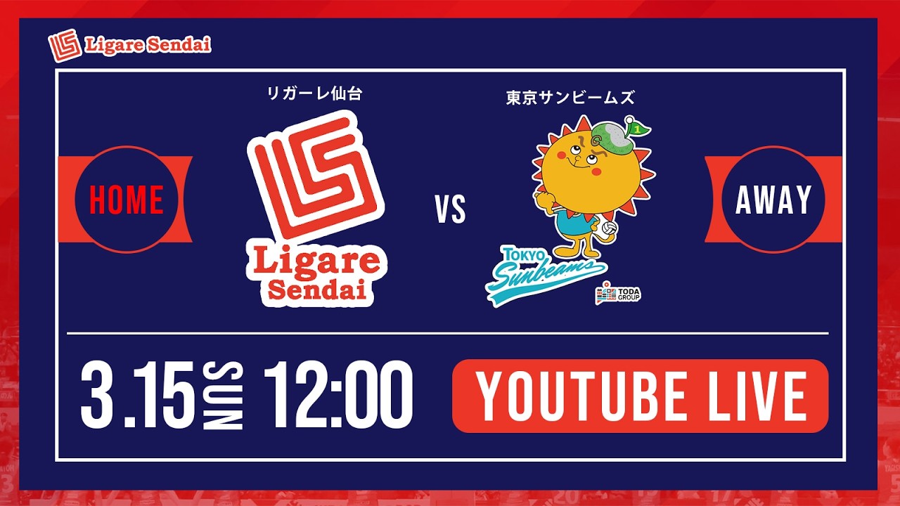 【LIVE】リガーレ仙台 vs 東京サンビームズ｜2025-26 V.LEAGUE WOMEN（Vリーグ女子）生中継