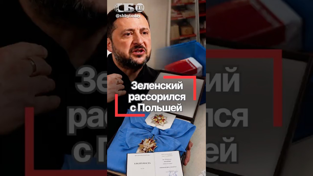 ЗЕЛЕНСКИЙ ТВОРИТ ДИЧЬ! Зачем так явно ссориться с Польшей?
