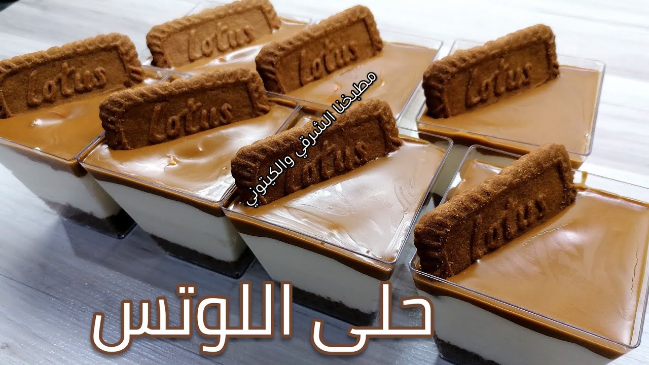 حلا اللوتس /حلى بارد سهل وبسيط/حلى الطبقات اللذيذ/ حلا اللوتس بالكاسة