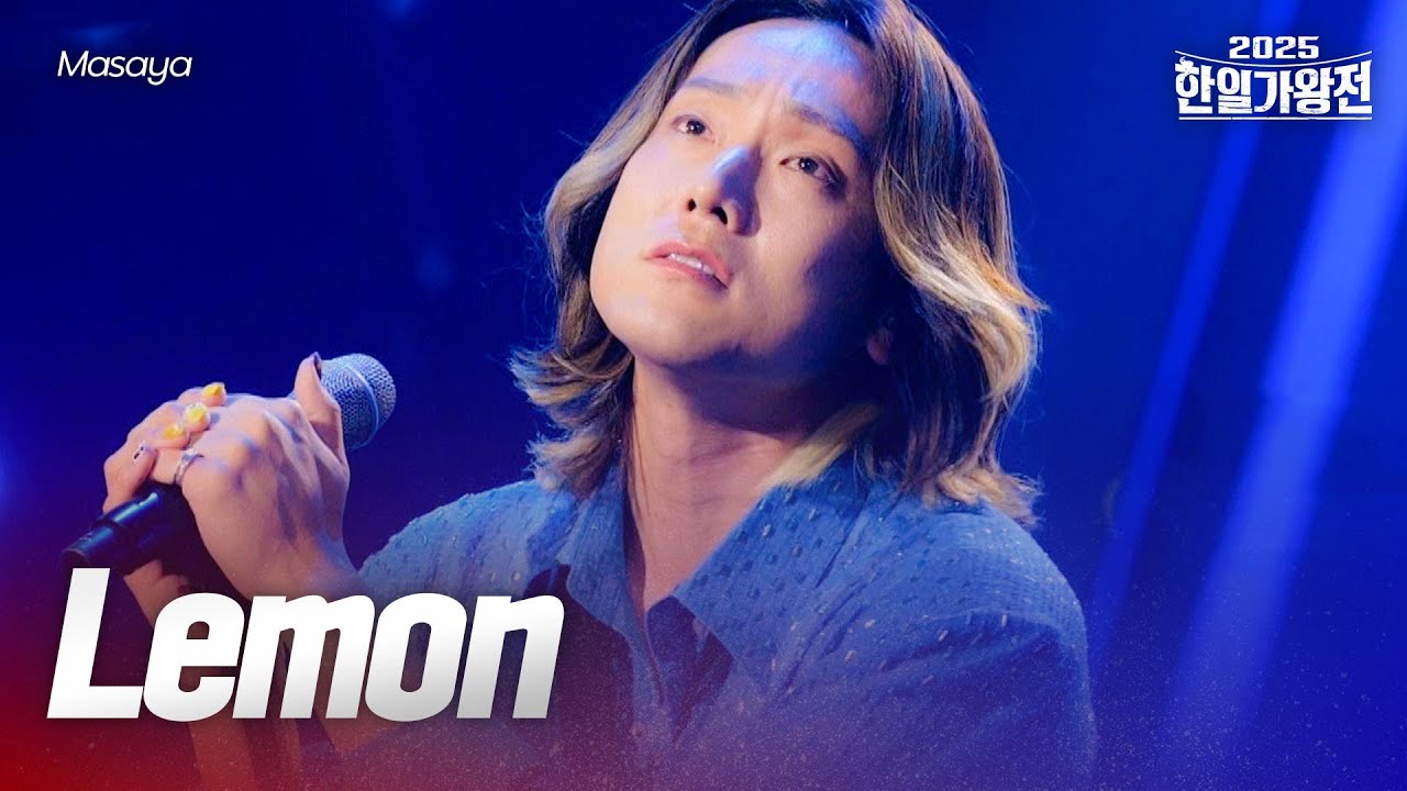 Masaya - Lemon｜2025한일가왕전 2회