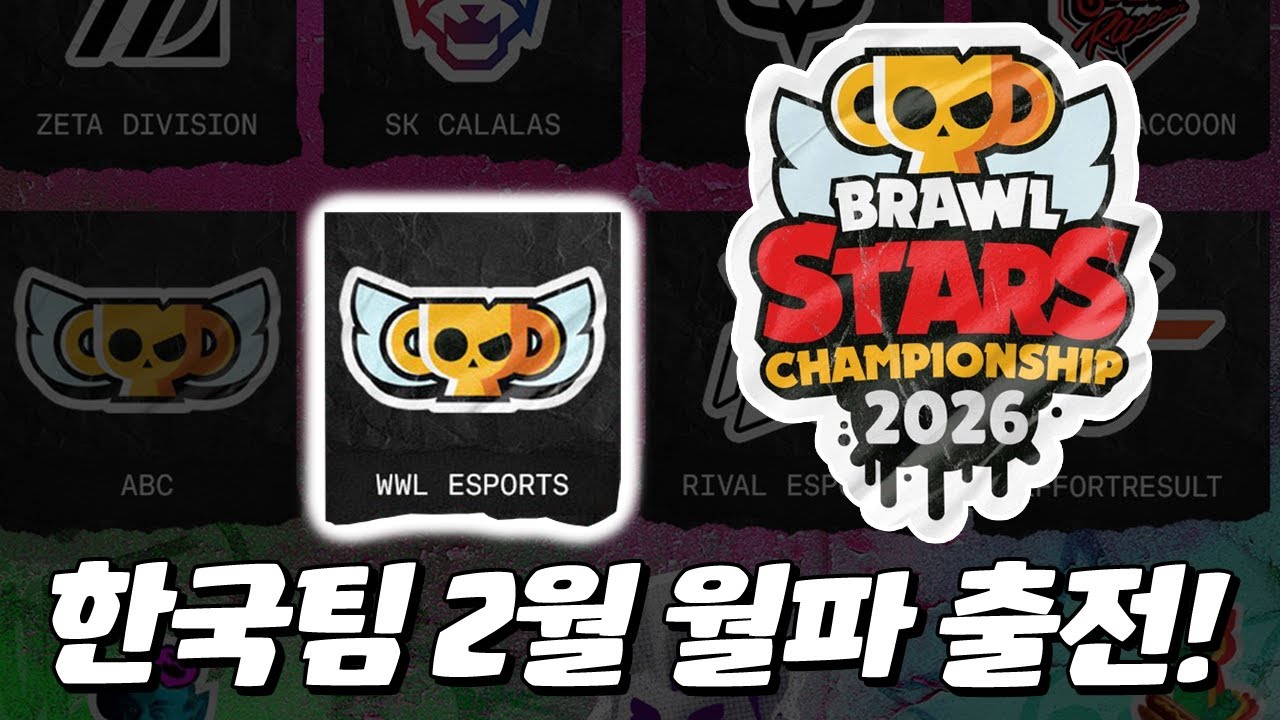 2026 브롤스타즈 월별파이널 스타트가 좋네요! 한국팀 2월 출전!