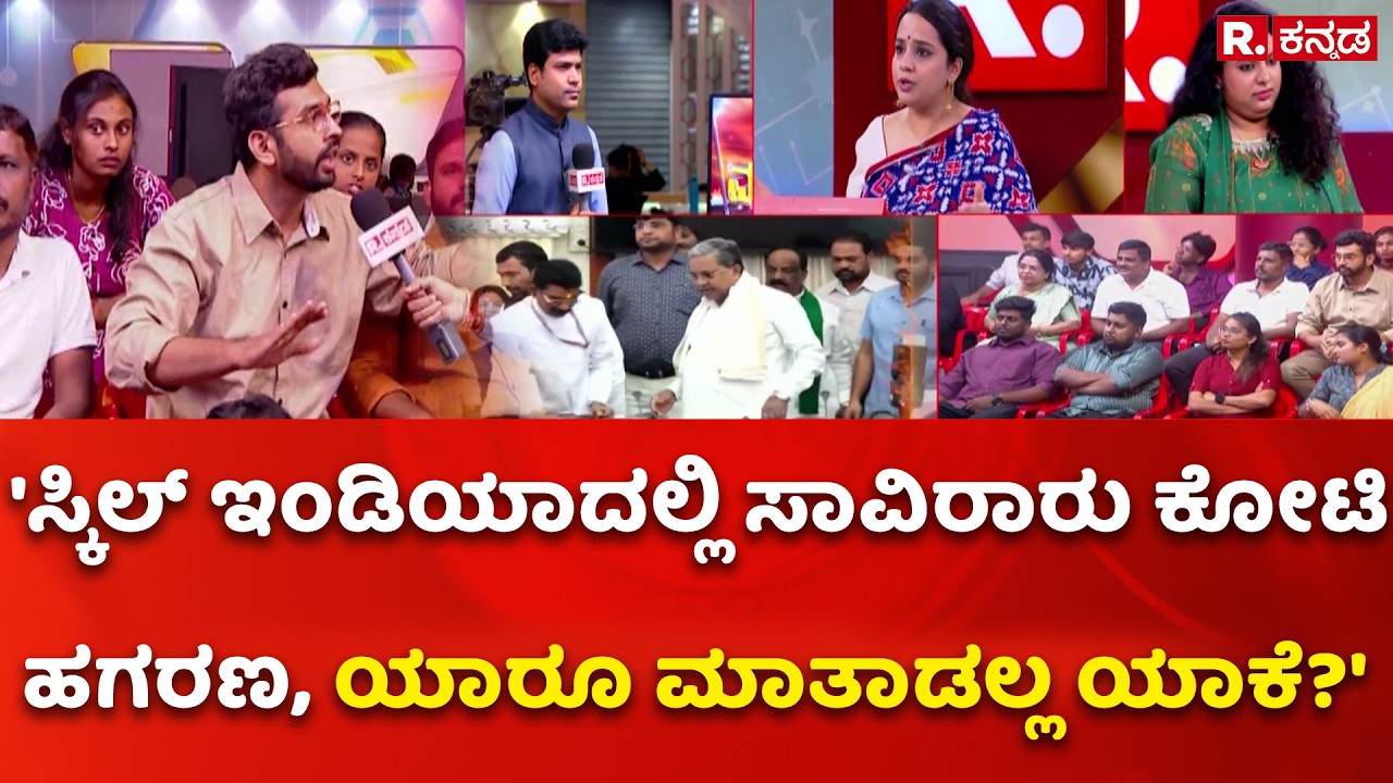 Job Aspirants Protest : 'ಸ್ಕಿಲ್ ಇಂಡಿಯಾದಲ್ಲಿ ಸಾವಿರಾರು ಕೋಟಿ ಹಗರಣ, ಯಾರೂ ಮಾತಾಡಲ್ಲ ಯಾಕೆ?' | Mahabharata