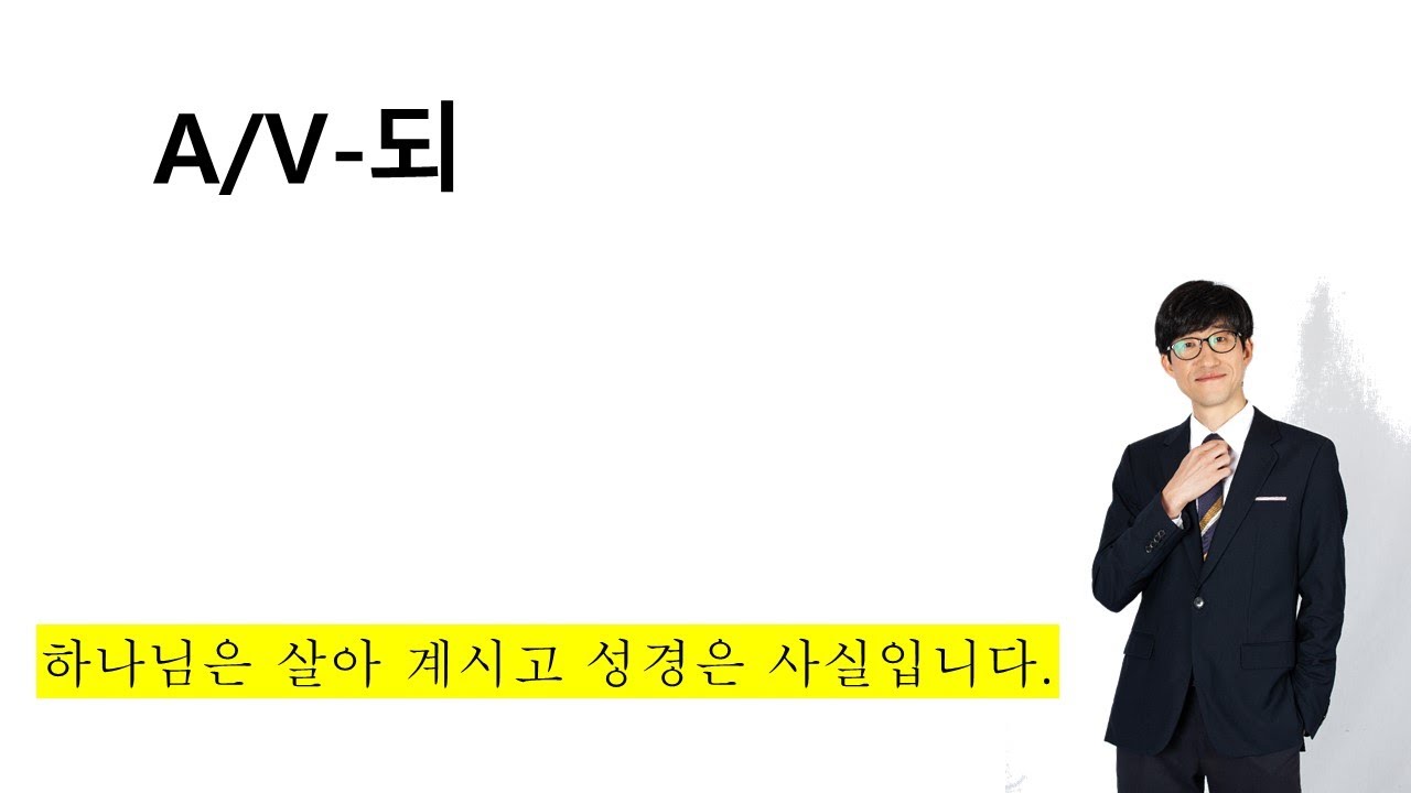 V-되