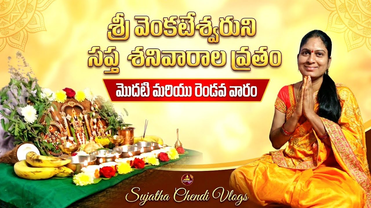 7 శనివారాల వ్రతం!! శ్రీ వెంకటేశ్వరుని సప్త శనివారాల వ్రతం మొదటి వారం రెండవ వారం 🙏🙏