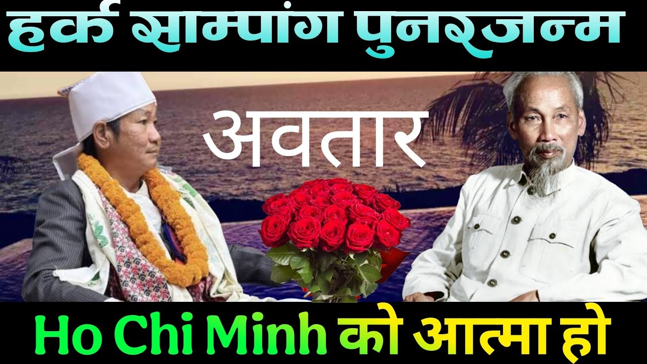  हर्क साम्पाङको पुनरजन्म आत्मा भियतनाम को स्व हु चि मिन्ह कै अवतार 
