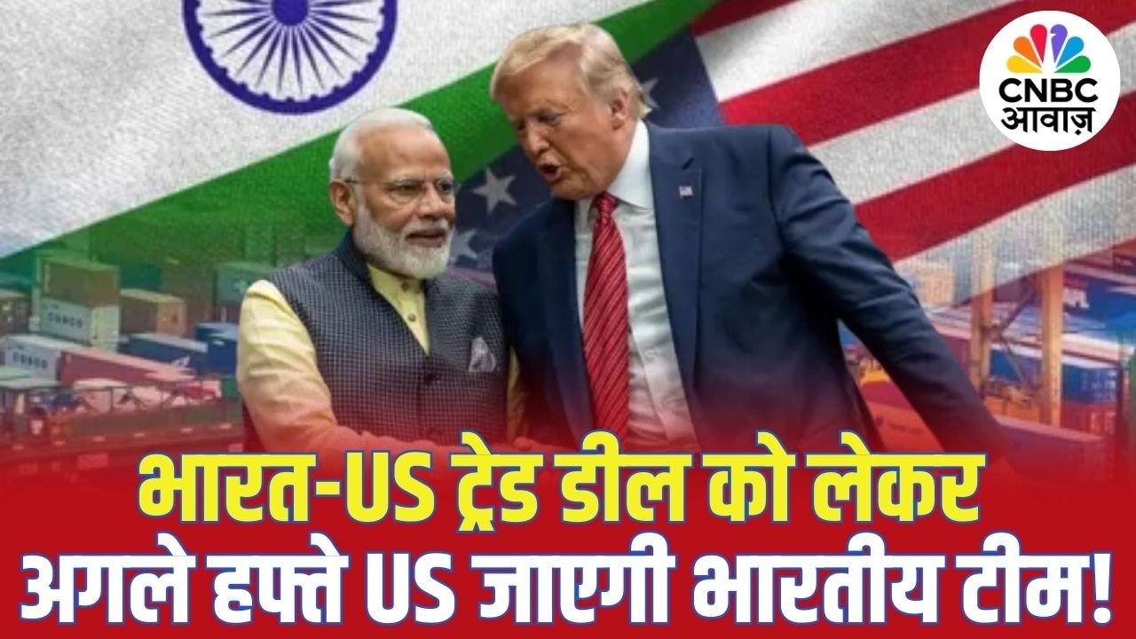 India&ndash;US Trade Deal पर सहमति करीब? अगले हफ्ते US जाएगा भारतीय दल! | Trump | PM Modi