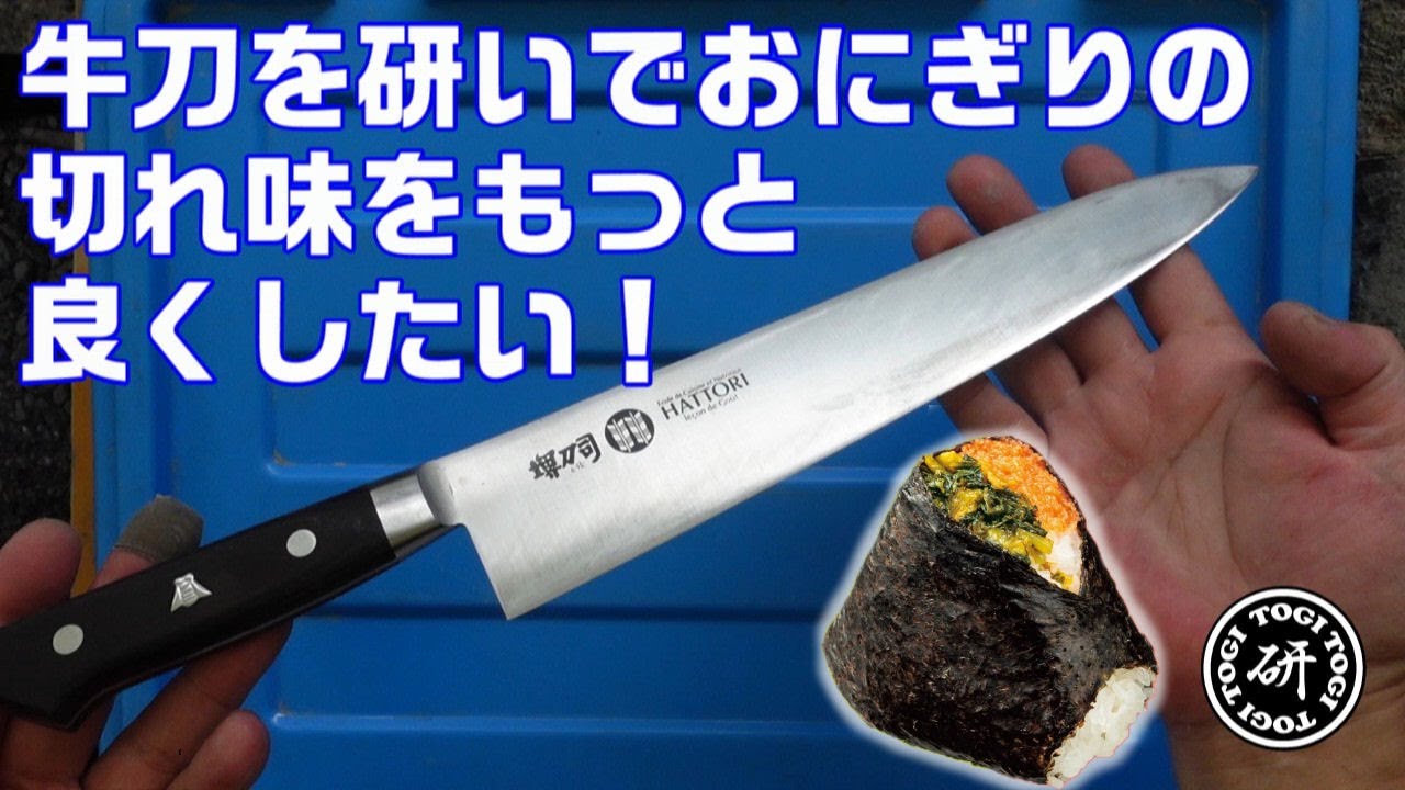 牛刀を研いでセブンイレブンの新発売おにぎりを切り比べてみたけれど。＠TOGITOGI動画