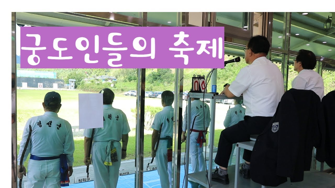 궁도인들의 축제. A festival for archers.#원주학봉정 #활터이야기 #활배우기