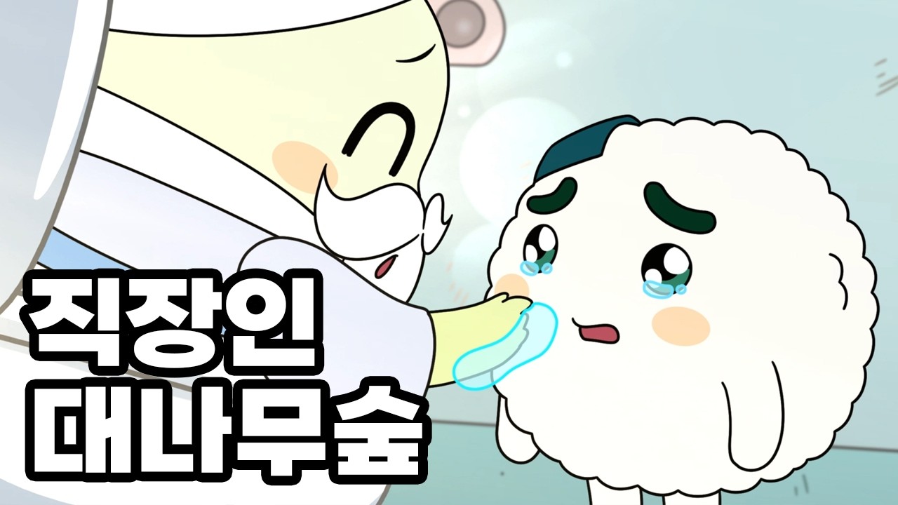 허허 정직한 놈 이 업무를 너에게 다 주마