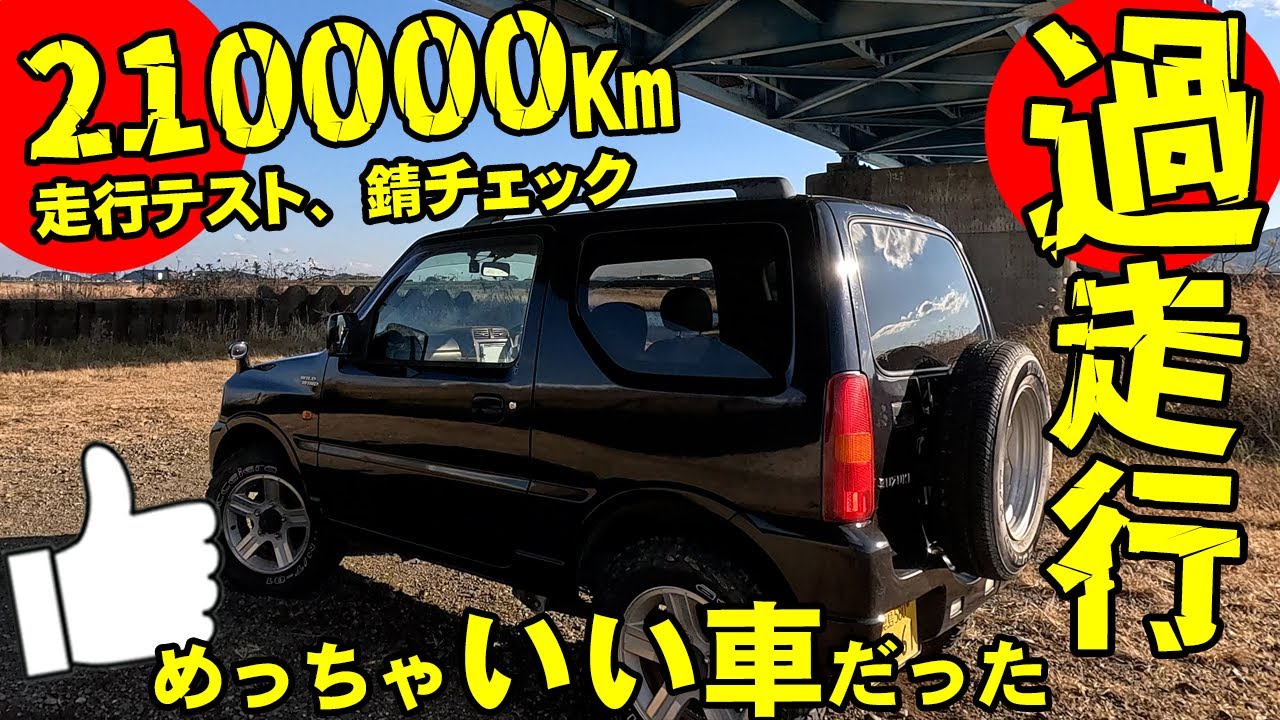 210000Km走行のジムニーJB23チェック　走りチェック　調子は