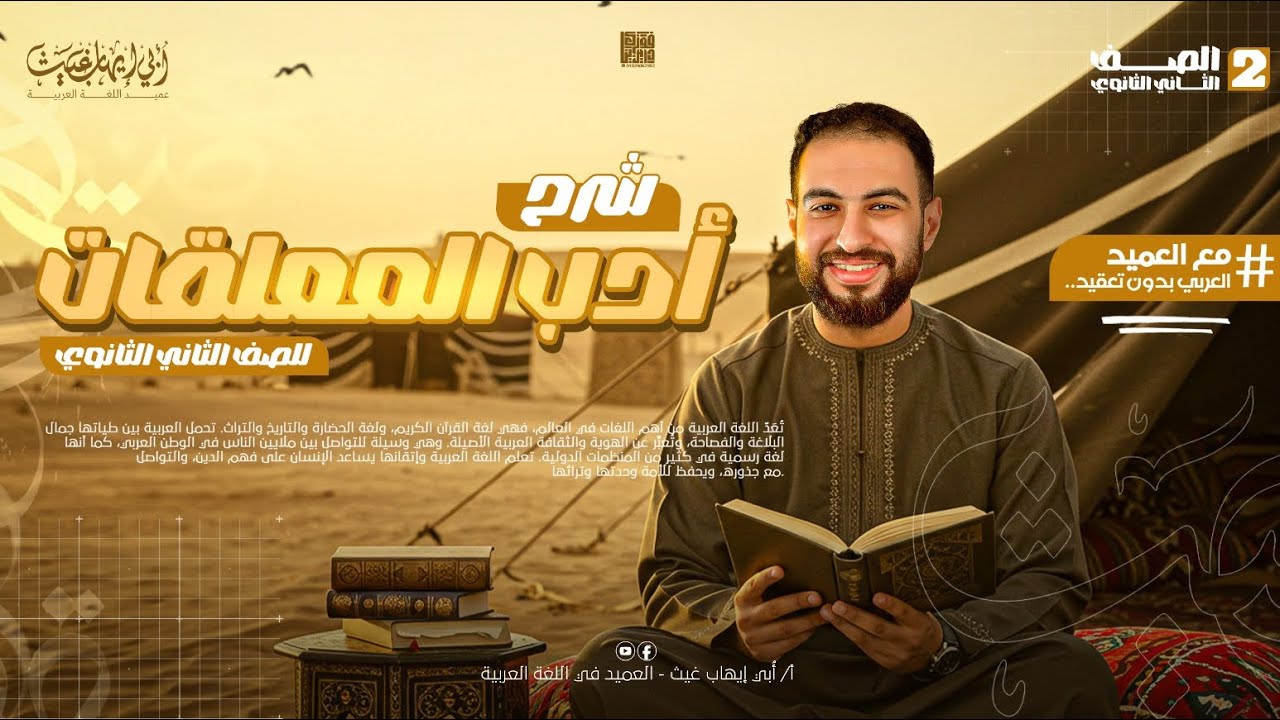 شرح أدب المعلقات | للصف الثاني الثانوي | 2026 