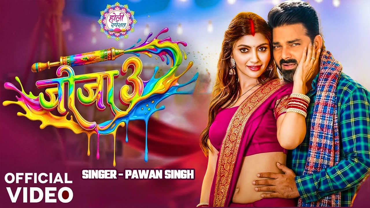 Video | #Pawan Singh | जीजा 3 | Shilpi Raj | होली ब्रांड सांग | Jeeja 3 | New Bhojpuri Hit Holi Song