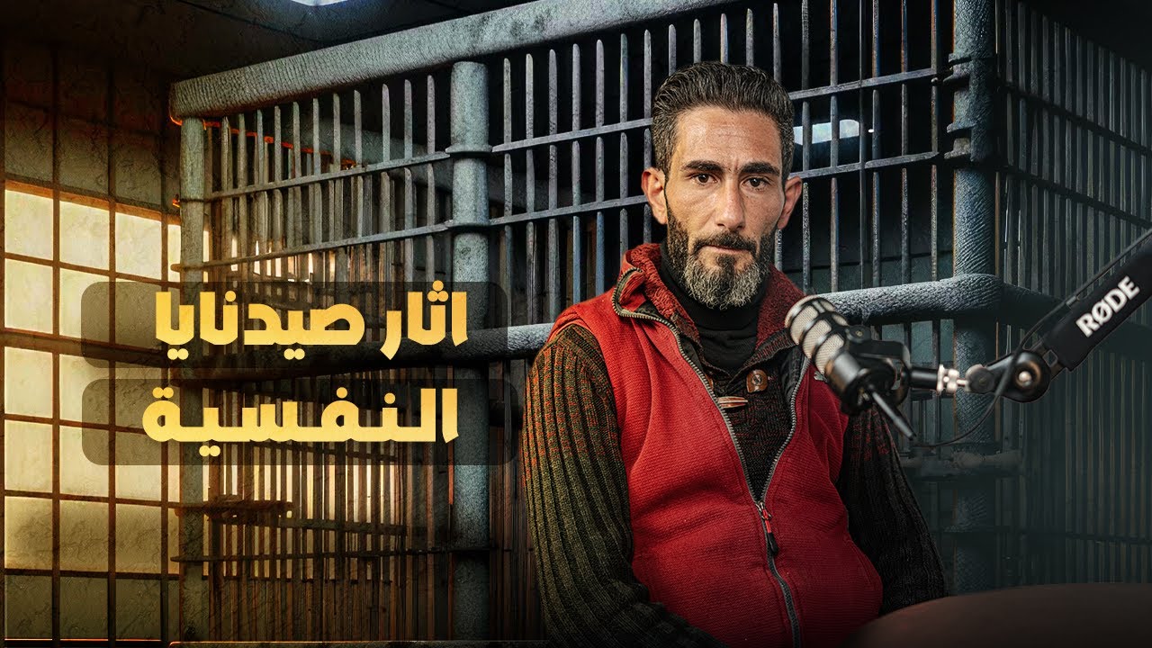 اتهموني بقتل الضباط وتسميم العناصر وتفجير المستودعات… تقاريرهم كتبت لي النهاية