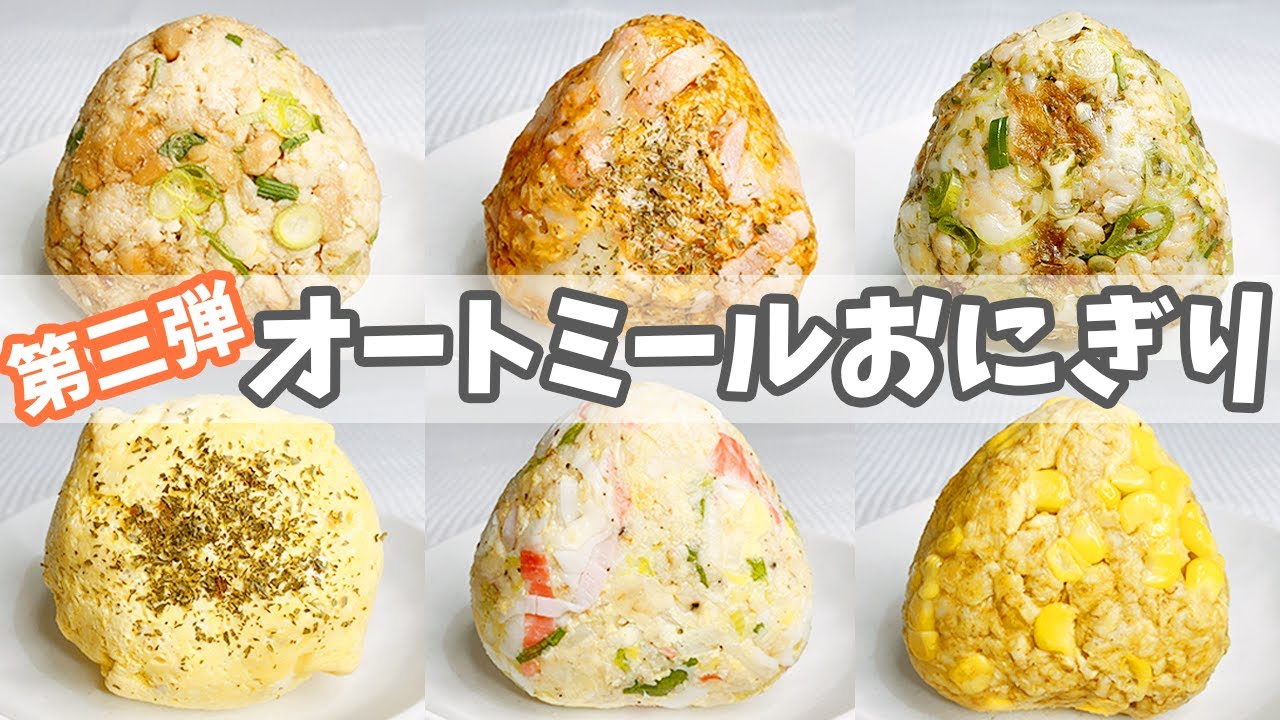 【計115万再生】第三弾オートミールおにぎりレシピ6選を紹介！冷凍・作り置きOKだからお弁当にも持っていけるよ！