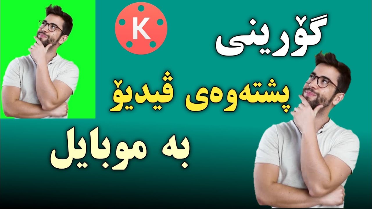 گۆرینی پشتەوەی ڤیدیۆ بە موبایل 😱 #greenscreen