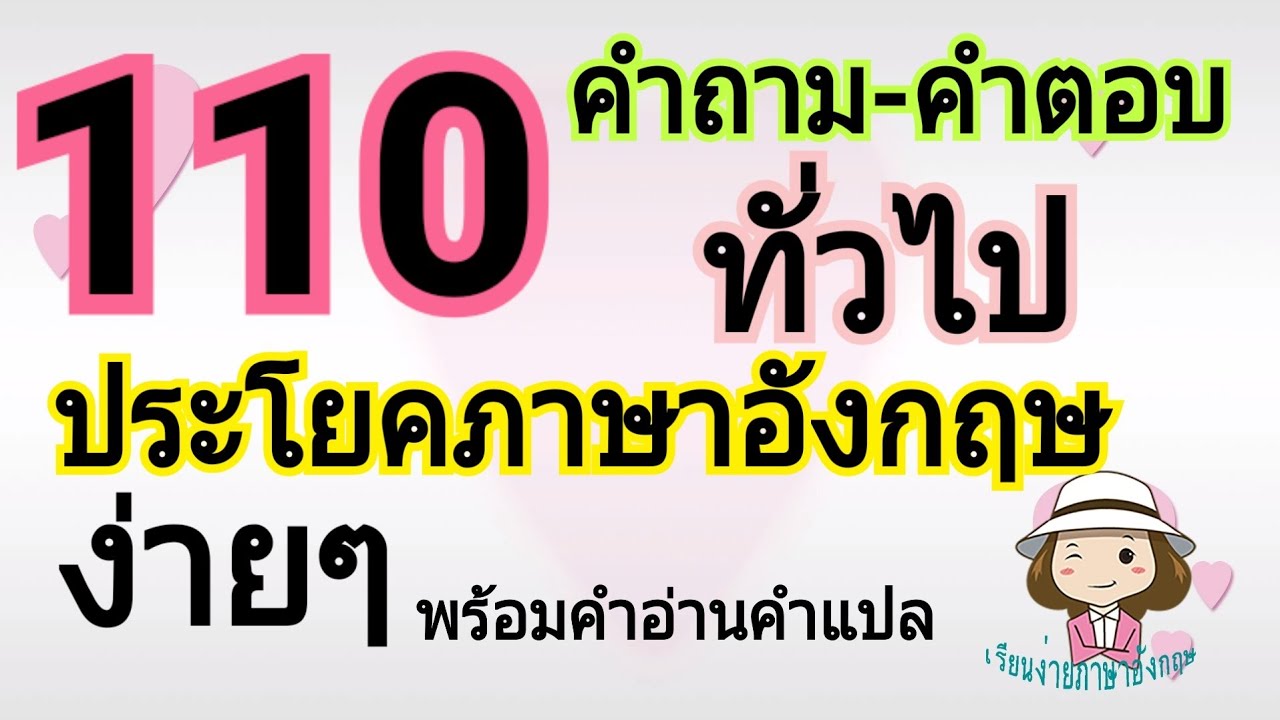 110 ประโยคคำถาม-คำตอบ | ภาษาอังกฤษทั่วไป | @59abcs