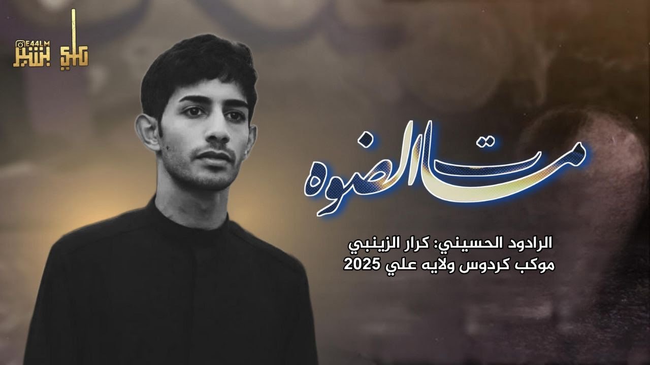 مات الضوه||ملا كرار الزينبي ||موكب كردوس ولاية علي || قضاء الرفاعي ||محرم 2025