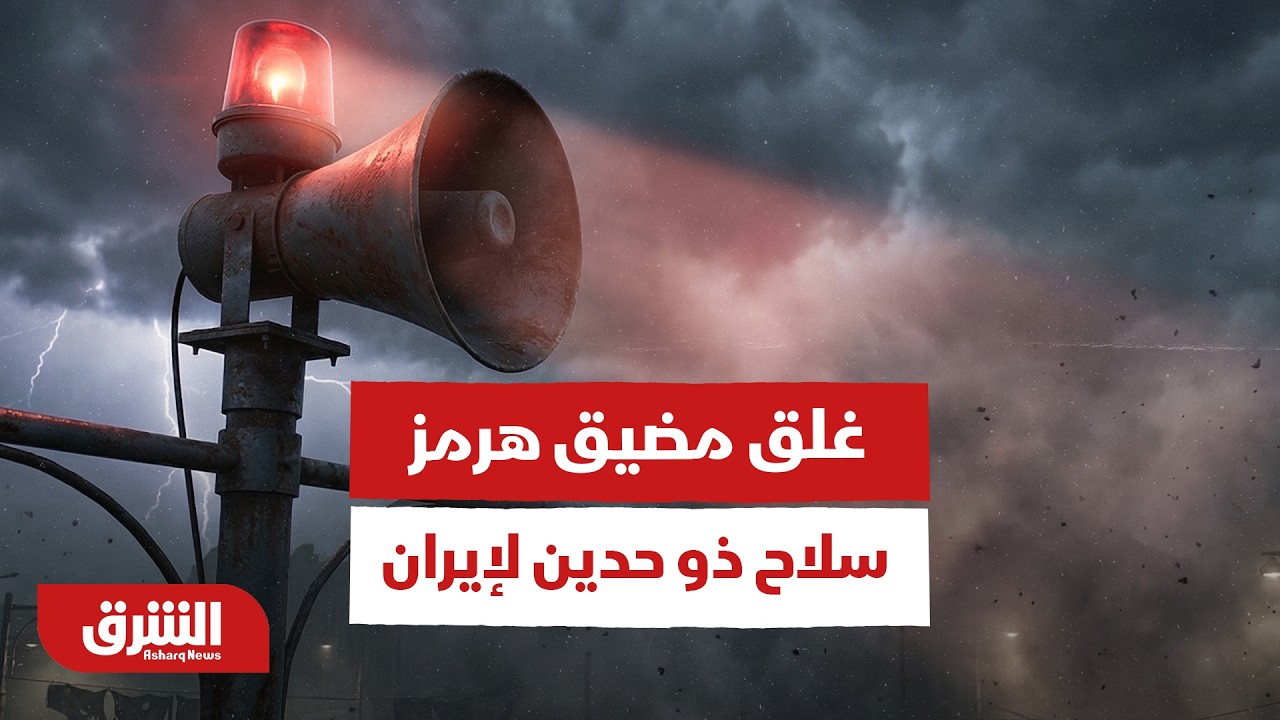 غلق مضيق هرمز سلاح ذو حدين لإيران - أخبار الشرق
