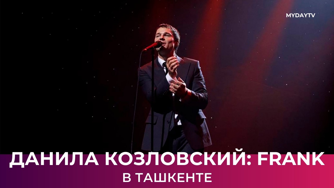 Данила Козловский: Frank. В Ташкенте