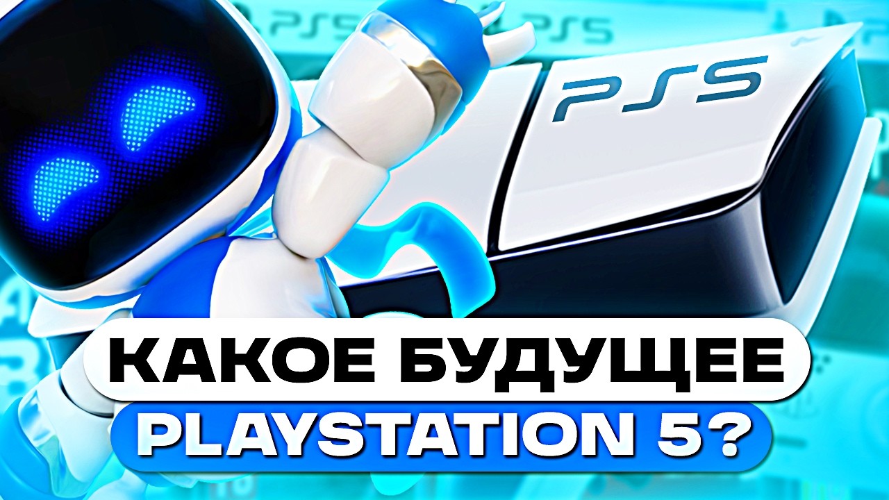 Какое будущее у PlayStation 5 в 2026? &mdash; конец PS5 уже близко?